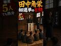 田中角栄 エピソード 393 角栄、初の選挙で苦戦! 聴衆はたったの5人・・・