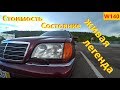 Mercedes S 320 W140 Стоимость, Состояние