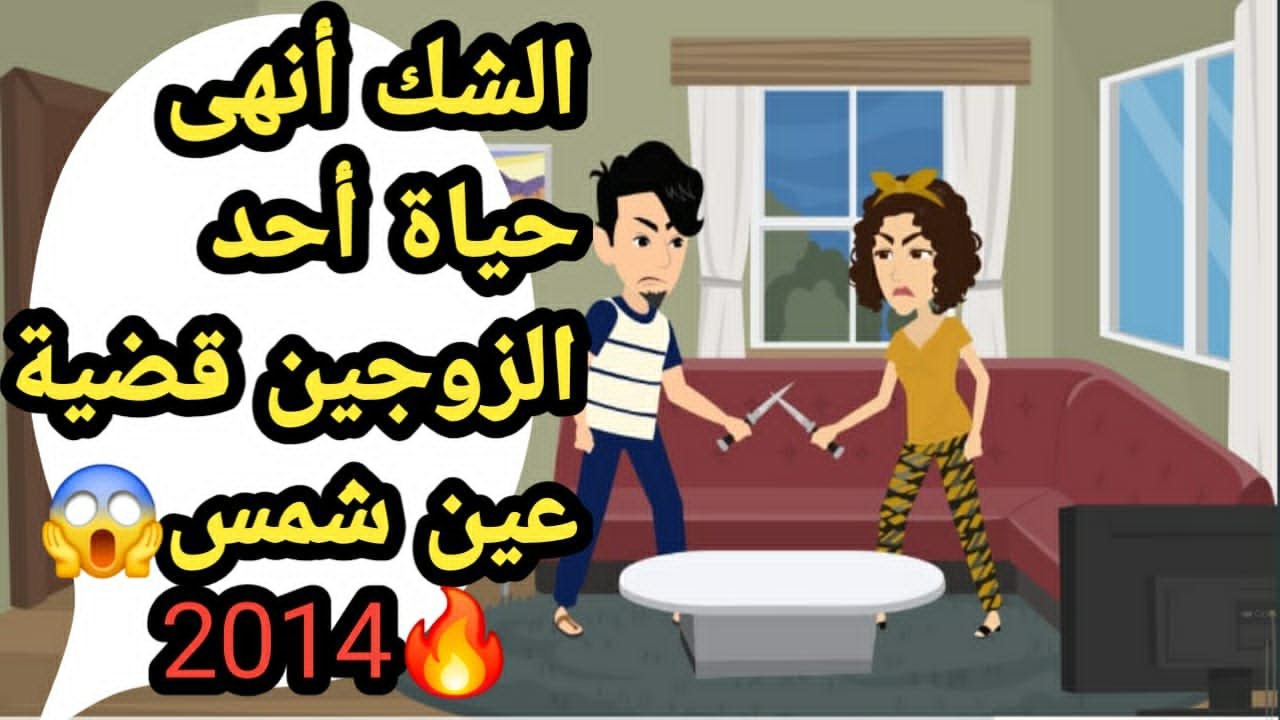 الشك أنهى حياة أحد الزوجين قضية عين شمس 2014..حكايات و قصص و قضايا