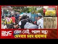 🚨 ডেমরায় ভয়াবহ তেল সংকট! পাম্প বন্ধ, লাইনে দাঁড়িয়ে খালি হাতে ফিরছে মানুষ 😱 | ATN Bangla News | Demra