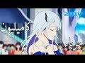 كاميليون ! - اغنية اجنبية اكثر من رائعة AMV مترجمة Sandra N - Cameleon