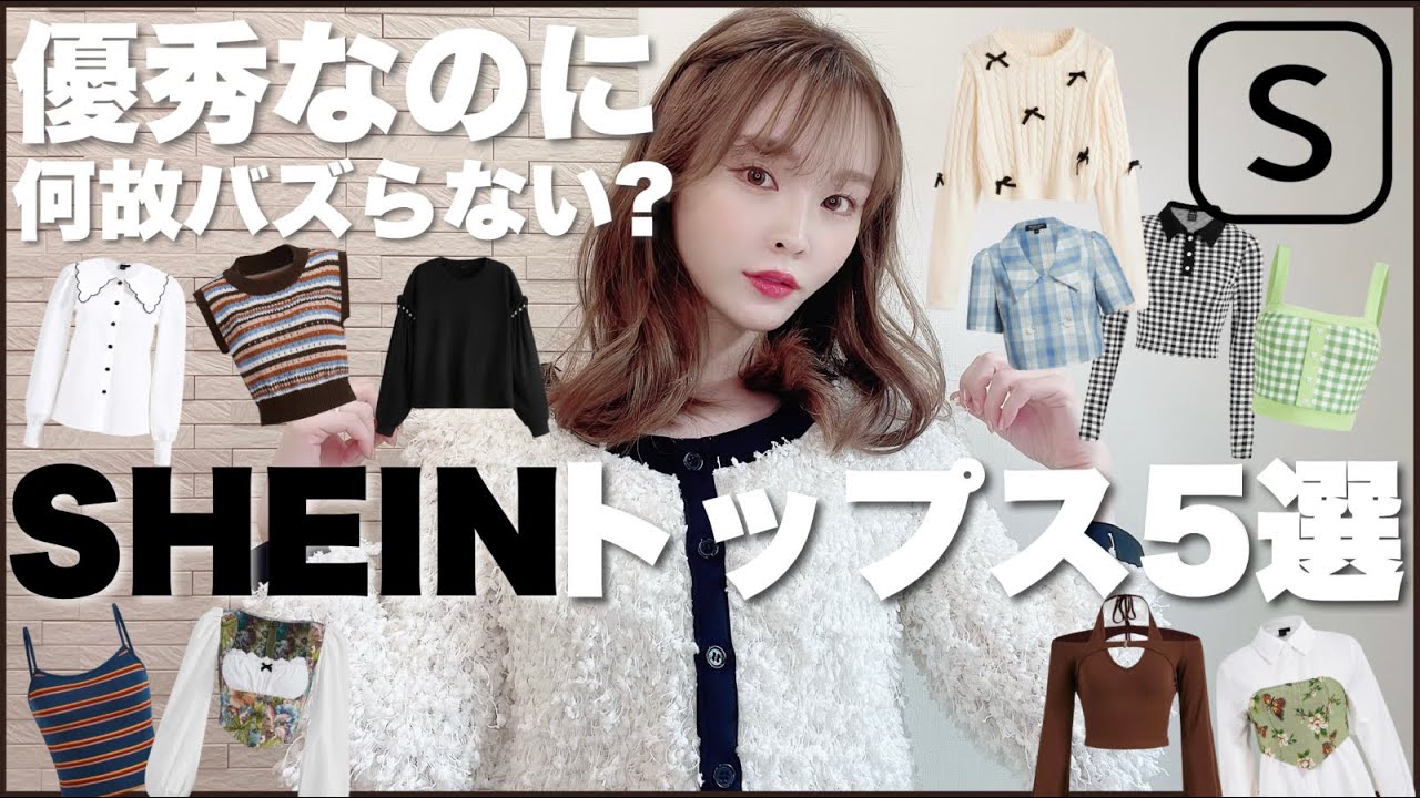SHEINでもっとバズるべき秋トップス5選！みんなに知られる前に教え 