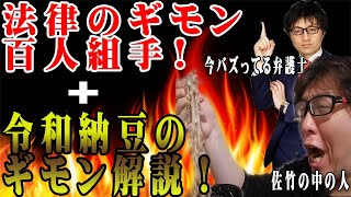【ガチ弁護士】法律質問百人組手！令和納豆もぶった切る！【高橋弁護士】