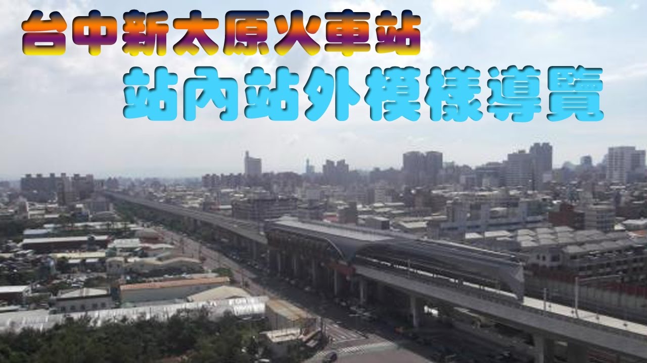 台中交通旅遊 台中新太原火車站高架通車車站內外介紹 Taiwan Transportation Taichung Taiyuan New Train Station Introduction Youtube
