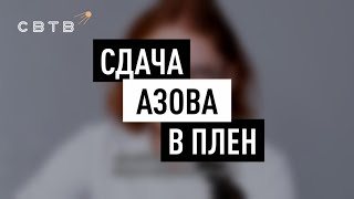 «АЗОВ» СДАЛСЯ // Хайлайты Михаила Светова