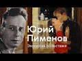 Юрий Пименов / Экскурсия по выставке