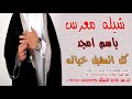 شيله معرس باسم امجد كل المقبل خياله