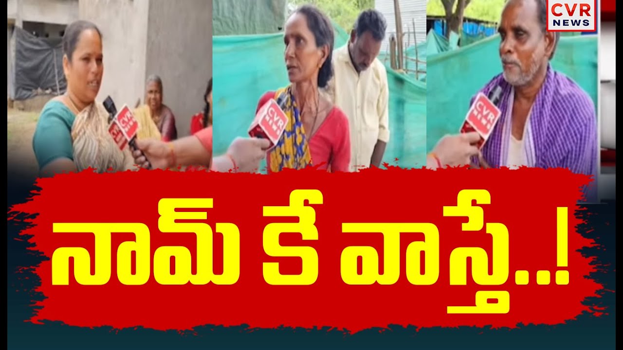 నామ్ కే వాస్తే..! | TDP Government Negligence On AP States | CVR News