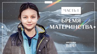 БРЕМЯ МАТЕРИНСТВА. Часть 1 | НОВЫЕ СЕРИАЛЫ 2022 | ФИЛЬМЫ 2022 | СЕМЕЙНАЯ ДРАМА