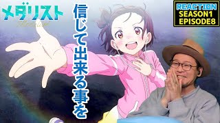 メダリスト 同時視聴