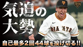 【気迫の大勢】自己最多2回44球を投げ切る!!