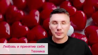Психолог от Бога. Техника любовь и принятие себя. Сергей Белов. Выпуск #1