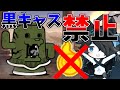 黒キャス出禁 黒キャスついに禁止にゃんこになる にゃんこ大戦争 ゆっくり実況 2ND 395 黒キャス出禁 黒キャスついに禁止にゃんこになる にゃんこ大戦争 ゆっくり実況 2ND 395