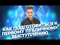 Как подготовиться к первому публичному выступлению? | Советы от Романа Поздеева