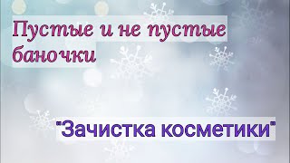 ЗАЧИСТКА КОСМЕТИКИ + пустые баночки