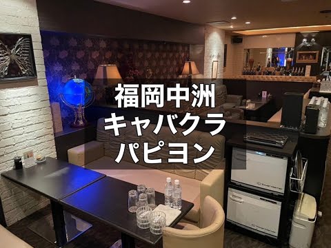 福岡中洲 キャバクラ  パピヨン （PAPILLON） 中洲随一の有名店！終電上がりOK！ノルマ・ペナルティ無し！中洲で高時給を狙うなら外せないお店です！|タピオカ【公式】