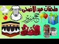 تحميل افضل حزمة ملحقات لعيد الاضحى حقيبة عيد الاضحي تحتاجها للتصميم والمونتاج 