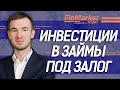 Инвестиции в займы под залог