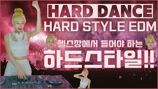 [Hard Dance] Hard Style EDM | 헬스장에서 들어야 하는 하드스타일 | DJ이나 유튜브라이브