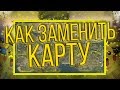 [FAQ SAMP] Замена карты. Как поставить карту с секторами(квадратами) в Gta SAMP?  HD карту в самп?