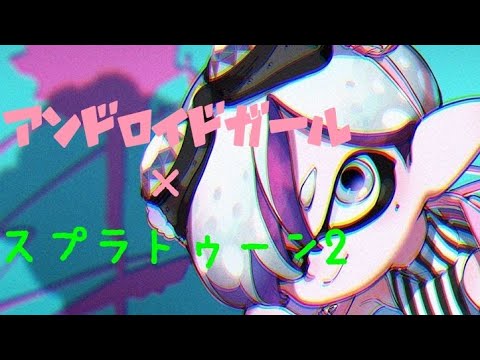 スプラトゥーン2キル集 「アンドロイドガール」