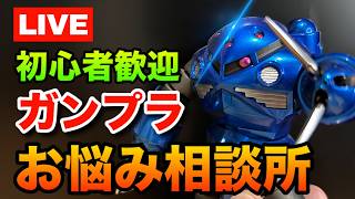 ガンプラお悩み相談所（スマホ推奨）初心者さん大歓迎！