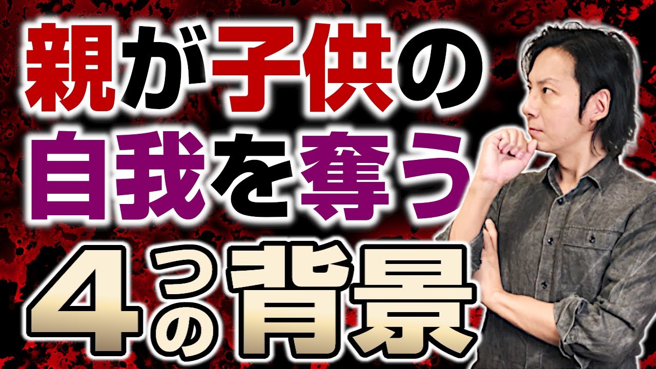 親が子どもの自我を奪う４つの背景