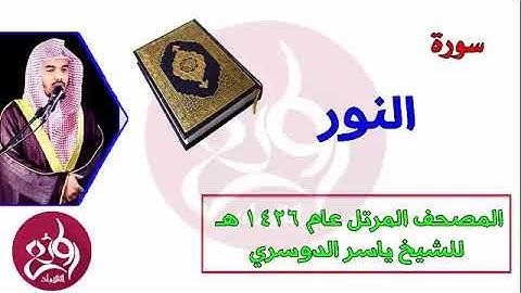 ( 24 ) سورة النور المصحف المرتل عام 1426هـ للشيخ ياسر الدوسري   YouTube