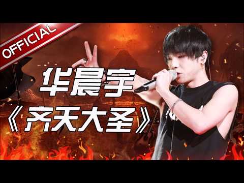 華晨宇 齊天大聖-58電玩城