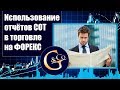 Вебинар «Искусство чтения СОТ»
