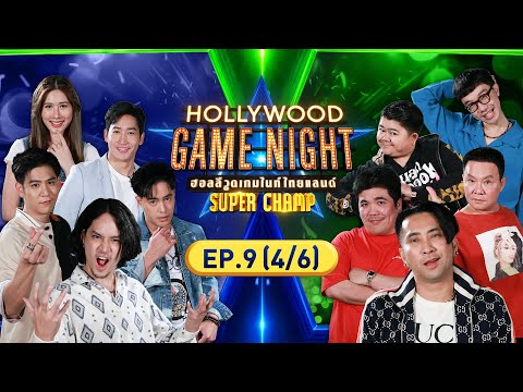 HOLLYWOOD GAME NIGHT THAILAND SUPER CHAMP | EP.9 [4/6] | 18.06.66
