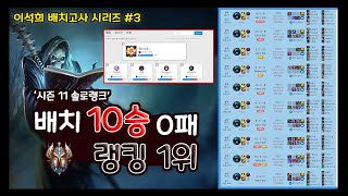 [시즌11 배치] 3화 - 전수찬 장군과의 일기토