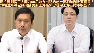 陕西书记赵一德与广西书记陈刚将是习近平下一波人事大调整重点关照的对象！兰州书记张晓强要去上海接朱忠明的上海副书记职务？周祖翼挪窝赵一德也要挪窝！要去东北当书记？拿下上海三把手张晓强才能更好升正部级！。