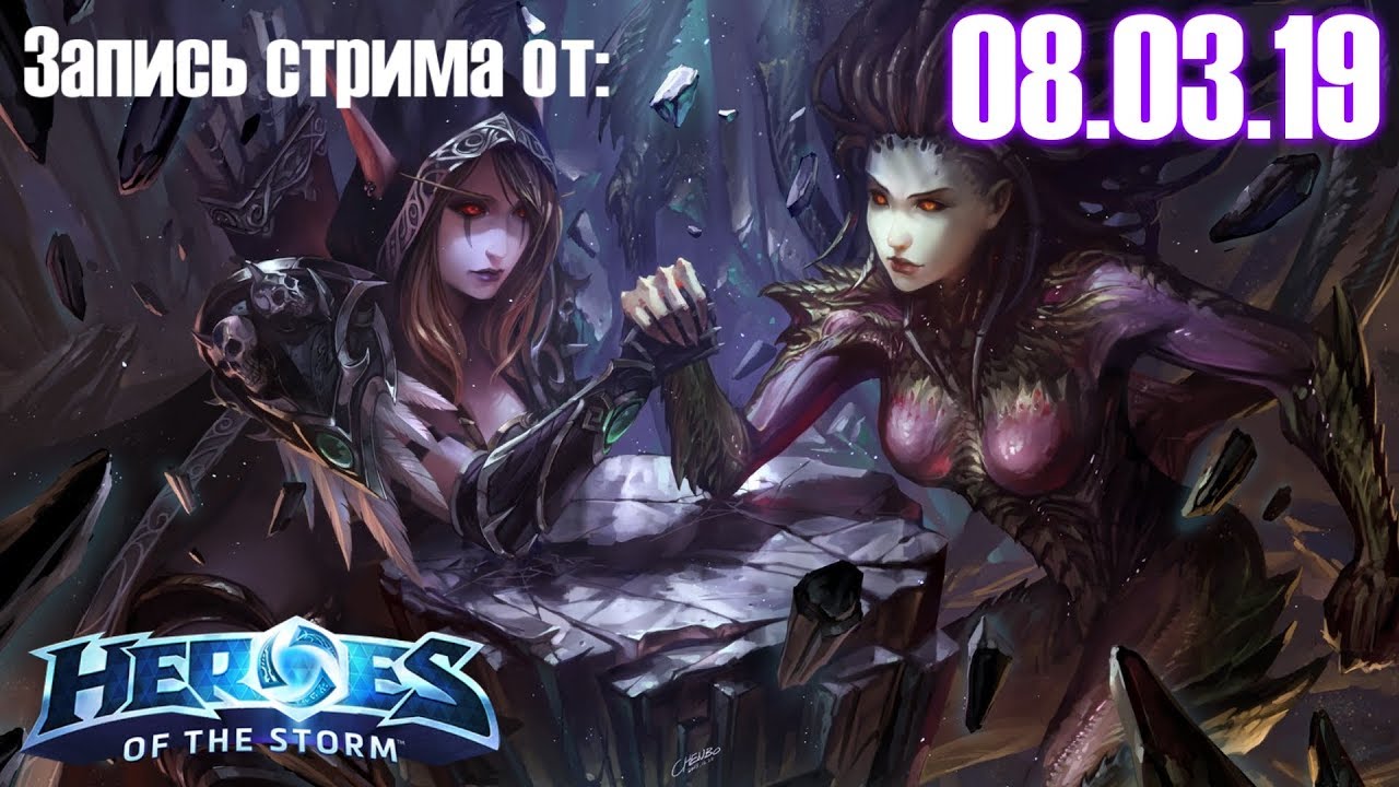 Heroes of the Storm со зрителями. Запись стрима от 08.03.19