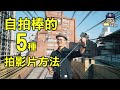 手機攝影達人教你自拍棒的5種拍攝運鏡方法 #貝克大叔 #手機攝影