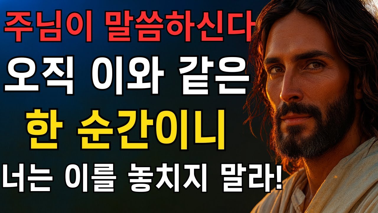 하나님이 말씀하시되: 이 말을 들을 기회는 오직 한 번이니, 결코 놓치지 말라 EP191