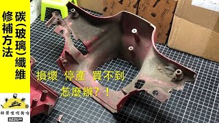 [維修技巧] 碳玻璃纖維修補技巧示範  (師傅哩咧衝啥#64)