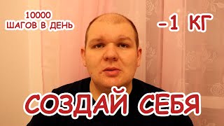 Создай себя:  10000 шагов в день.  Отчет за неделю.  Эпизод 3.