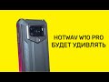 🔥Слишком дешево, чтобы быть правдой. Hotwav W10 Pro смартфон с батареей на 15000 мАч ✔️