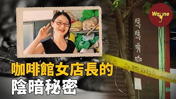 媽媽嘴咖啡館事件 | Wayne調查