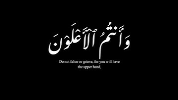 (ولا تهنوا و لاتحزنوا وأنتم الأعلون)|سورة ال عمران |سلمان العتيبي #krumat #كرومات #شاشه_سوداء #quran