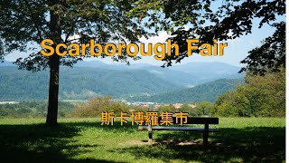 Scarborough Fair ( Lyrics ) 斯卡博羅集市 中英字幕/Sarah.Brightman