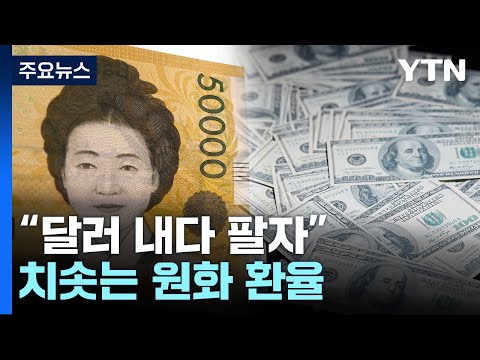 달러 못 믿겠다 美 금리 인상에도 원화 강세 현상 YTN 