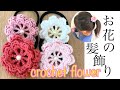 【かぎ針編み】お花のヘアゴム