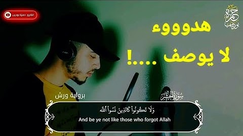 تلاوات ستجعلك تنعزل عن العالم من أجمل ما ستسمع للقارئ حمزة بوديب ♥️😍