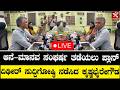 LIVE | ಆನೆ-ಮಾನವ ಸಂಘರ್ಷ ತಡೆಯಲು ಪ್ಲಾನ್ | ದಿಢೀರ್ ಸುದ್ದಿಗೋಷ್ಠಿ ನಡೆಸಿದ ಕೃಷ್ಣಭೈರೇಗೌಡ