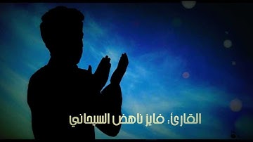 سورة البقرة من آية 219-232 ، القارئ فايز ناهض السيحاني