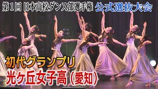 光ケ丘女子高（愛知）が初代グランプリ輝く　第1回日本高校ダンス部選手権公式選抜大会　グランプリ決定戦