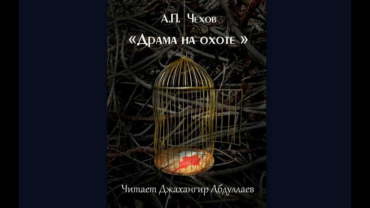 Драма чехов. Слушать аудиокнигу чехова драма на охоте. Рассказы чехова драма на охоте. Слушать аудиокнигу чехова драма на охоте. Драма на охоте кратко.