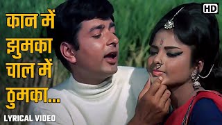 Kaan Mein Jhumka Chaal Mein (HD)| Sawan Bhadon | Rekha | Navin Nischol | Mohd.Rafi | Video Lyrical 